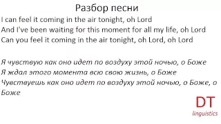 Английский по песням. Phil Collins - In The Air Tonight