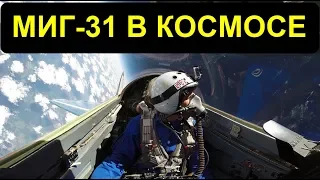 Кадры Полета Истребителя МиГ-31 в Ближнем Космосе