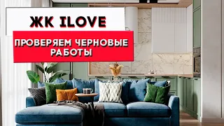 ЖК iLove | Принимаем черновые работы