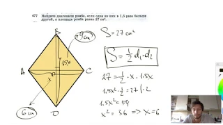№477. Найдите диагонали ромба, если одна из них в 1,5 раза больше другой, а площадь ромба