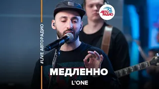 L'One - Медленно (LIVE @ Авторадио)