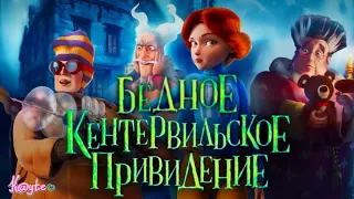 "КЕНТЕРВИЛЬСКОЕ ПРИВЕДЕНИЕ 2023" - СТРЁМНЫЙ ГРАФОН ИЛИ КРАСИВАЯ ЛЮБОВЬ?! (Анимация)