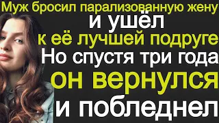 Муж бросил парализованную жену и ушёл к её лучшей подруге Но спустя три года он вернулся и побледнел