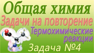 Решение задачи по теме "Термохимические реакции" №4