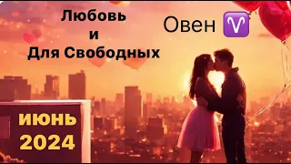 Овен Любовь и Для Свободных Июнь 2024