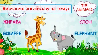 Вивчаємо англійські слова на тему "Тварини"  English for kids "The animals" (НУШ, Human)