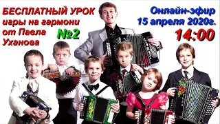 Бесплатный онлайн урок на гармони #2 от Павла Уханова