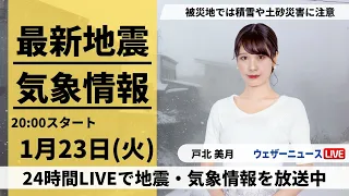 【LIVE】最新気象・地震情報 2024年1月23日(火)／西日本は極寒で日本海側は雪〈ウェザーニュースLiVEムーン〉