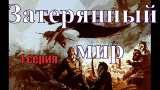 Затерянный мир Конан Дойла. 1 серия . Анимация диафильма 1968 г