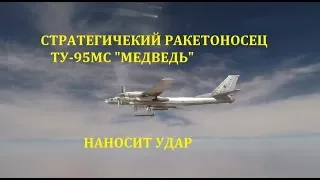 ПУСК КРЫЛАТОЙ РАКЕТЫ С ТУ-95МС "МЕДВЕДЬ"