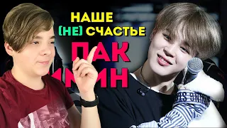 НАШЕ (НЕ) СЧАСТЬЕ ПАК ЧИМИН | JIMIN BTS | KPOP ARI RANGРЕАКЦИЯCaniOK