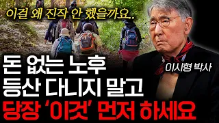 돈없는 비참한 노후 피하려면, 등산 다니지 말고 '이것'부터 하세요 (이시형 박사 2부)