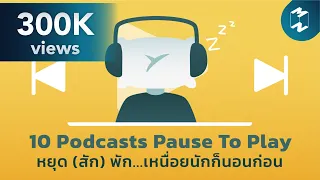 10 Podcasts Pause To Play หยุด (สัก) พัก...เหนื่อยนักก็นอนก่อน | Podcast Longplay MM