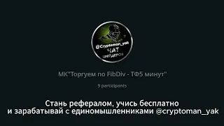 ЧАСТЬ 3. Торгуем по  стратегии FibDiv на 5 минутном таймфрейме