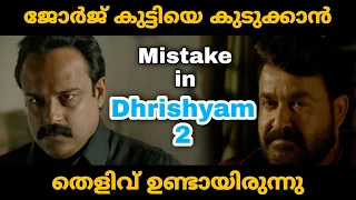 Dhrishyam 2 Big Mistake | Mohanlal Jeethu Joseph | Movie Mania Malayalam