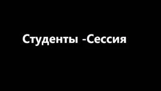 Песня студентов - Сессия