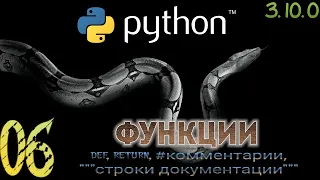 06 Python 3.10.0 ФУНКЦИИ (def, return, комментарии, строки документации) #Python #Обучение