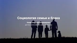 9. Социология семьи и брака.