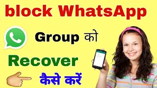 Block WhatsApp group ko recover kaise karen || block WhatsApp group ko wapas kaise laen