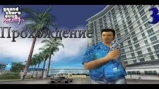 Прохождение GTA Vice City. 3 Миссия Разборка на Задворках.