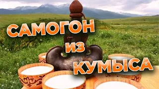 Самогон из КУМЫСА