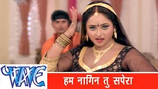 हम नागिन तू सपेरा  Ham Nagin Tu Nagina - Khesari Lal Yadav - Bhojpuri Songs - Nagin