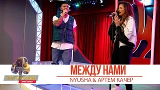 NYUSHA & Артем Качер — Между нами. «Золотой Микрофон 2019»