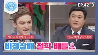 [비정상회담][42-3] G들VS김준현 철학 배틀♨ 좀비 영화 보고 깨달음 얻은 김준현ㅋㅋ (Abnormal Summit)