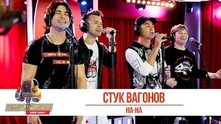 НА-НА — Стук Вагонов. «Золотой Микрофон 2019»