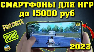 Лучшие смартфоны для игр до 15000 рублей. Лучшие игровые смартфоны. Смартфон для игр. Смартфоны.