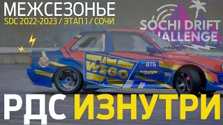 Cочи Дрифт: ЧЕЛЛЕНДЖ для пилотов? Новый конфиг Sochi Drift Challenge / РДС Изнутри Межсезонье