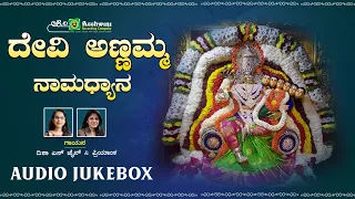 ದೇವಿ ಅಣ್ಣಮ್ಮ ನಾಮಧ್ಯಾನ | Devi Annamma Namadyana | Disha S Jain  | Priyanka | Devotional Songs