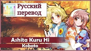 [Kobato RUS cover] Polka, Chocola - Ashita Kuru Hi [Harmony Team]