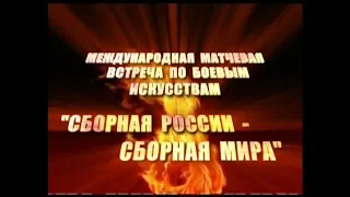 Матчевая встреча по боевым искусствам "Сборная России - Сборная Мира" (2006).