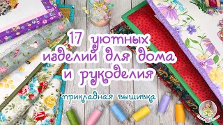 Раньше покупала у других, а теперь ШЬЮ САМА 😃 Готовые работы для дома и рукоделия 🧵🧶