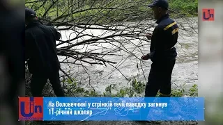 На Воловеччині у стрімкій течії паводку загинув 11-річний школяр