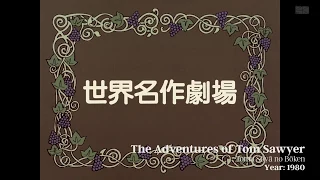 World Masterpiece Theater | The Adventure of Tom Sawyer OP | Prod.1980