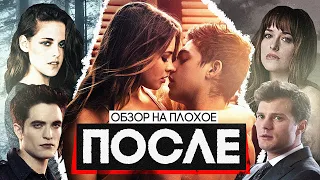 Фильм ПОСЛЕ (50 ОТТЕНКОВ фильма СУМЕРКИ) | ОБЗОР НА ПЛОХОЕ