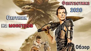 Охотник на монстров ОБЗОР фильма в стиле фэнтези с Миллой Йовович (Monster Hunter)