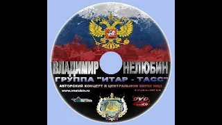 АВТОРСКИЙ КОНЦЕРТ - 1 часть. Владимир Нелюбин и группа Итар-Тасс. Центральный клуб МВД.