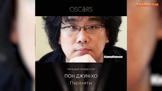 Победители премии "Оскар / Oscars"  2020 года - тизер