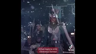 Алые паруса 2021  Невская битва