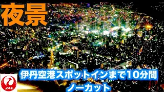 【機窓】伊丹空港スポットインまで10分間ノーカット　大阪夜景【4K】japan airline osaka night view