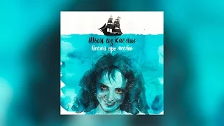 Шым / Каста — Песня про месть (Official Audio)