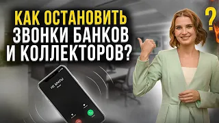 Как прекратить звонки коллекторов и банков должнику, третьим лицам и работодателю?