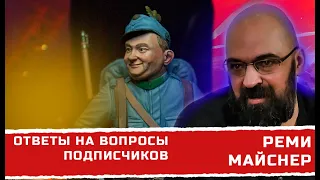 Реми Майснер ответы на вопросы подписчиков о пропаганде, ситуации, Швейке и др.