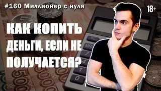 Как копить деньги, если не получается? Причина найдена!