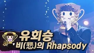 【#복면가왕클린】 유회승(YOO HWE SEUNG) - 비(悲)의 Rhapsody| 클린버전 | 무자막 | 패널X | #TVPP