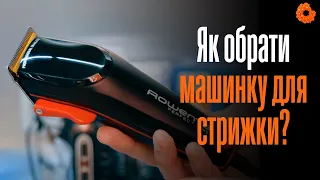 Як обрати машинку для стрижки? 🤔✂