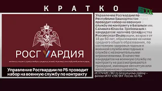 Управление Росгвардии по РБ проводит набор на военную службу по контракту